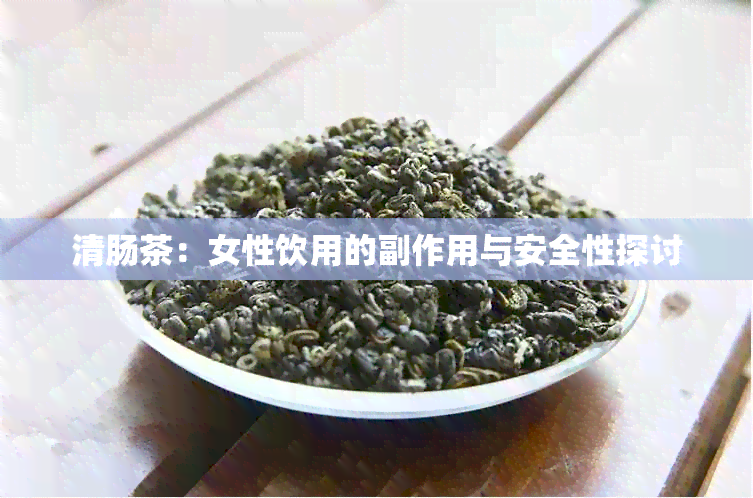 清肠茶：女性饮用的副作用与安全性探讨