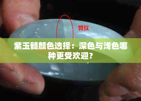 紫玉髓颜色选择：深色与浅色哪种更受欢迎？