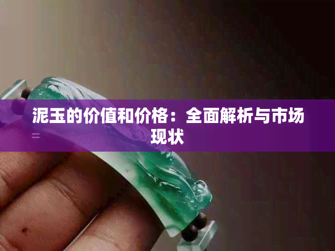 泥玉的价值和价格：全面解析与市场现状