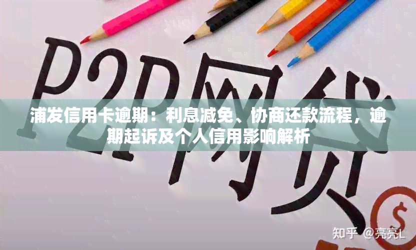 浦发信用卡逾期：利息减免、协商还款流程，逾期起诉及个人信用影响解析