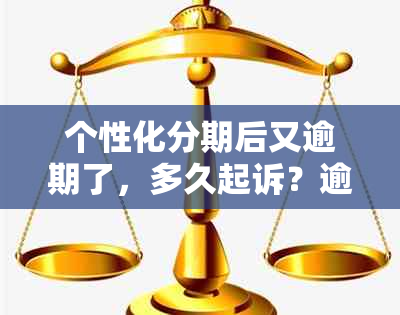 个性化分期后又逾期了，多久起诉？逾期后产生的后果和再次申请的可行性