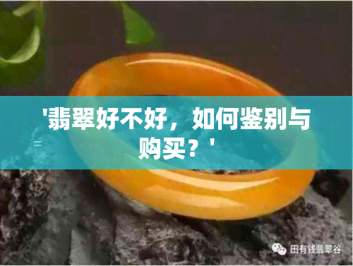 '翡翠好不好，如何鉴别与购买？'