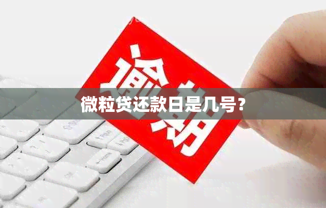 微粒贷还款日是几号？