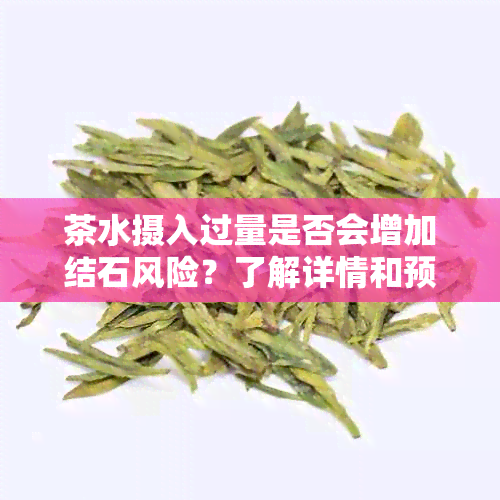 茶水摄入过量是否会增加结石风险？了解详情和预防方法