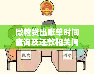 微粒贷出账单时间查询及还款相关问题解答：了解账单日、逾期处理和还款方式