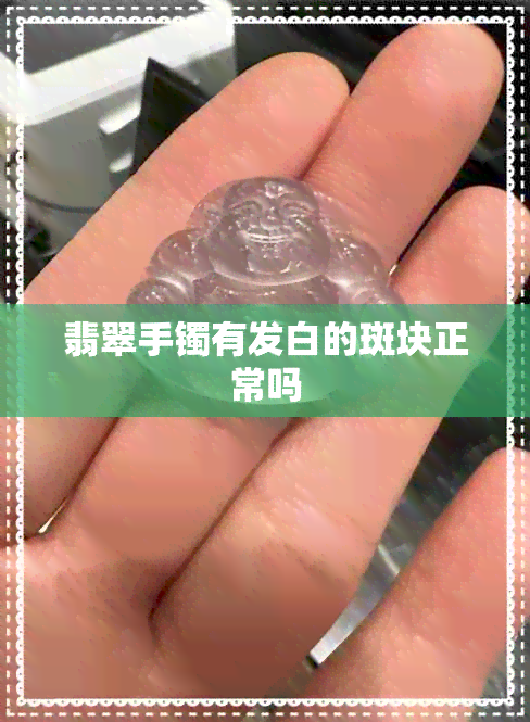 翡翠手镯有发白的斑块正常吗