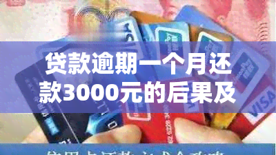 贷款逾期一个月还款3000元的后果及解决方法