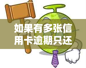 如果有多张信用卡逾期只还了一张