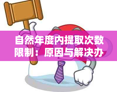 自然年度内提取次数限制：原因与解决办法详述