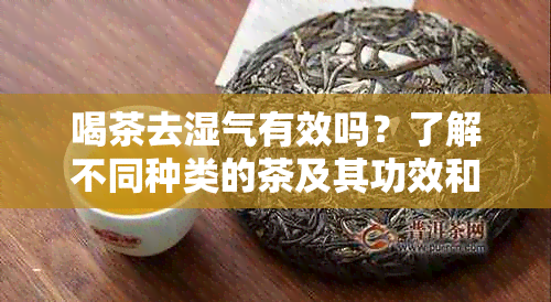 喝茶去湿气有效吗？了解不同种类的茶及其功效和注意事项