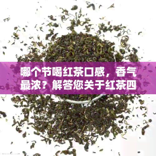 哪个节喝红茶口感，香气最浓？解答您关于红茶四饮法的全面疑问