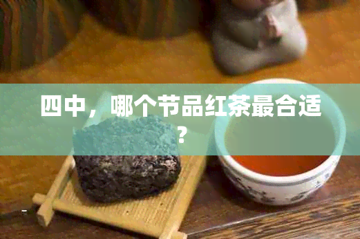 四中，哪个节品红茶最合适？