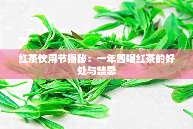 红茶饮用节揭秘：一年四喝红茶的好处与禁忌