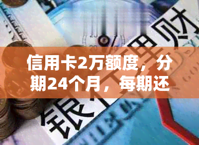 信用卡2万额度，分期24个月，每期还款金额如何计算？