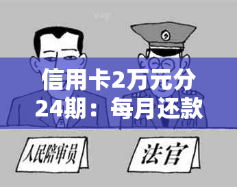 信用卡2万元分24期：每月还款金额及总利息计算