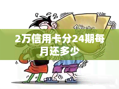 2万信用卡分24期每月还多少