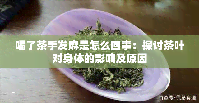 喝了茶手发麻是怎么回事：探讨茶叶对身体的影响及原因