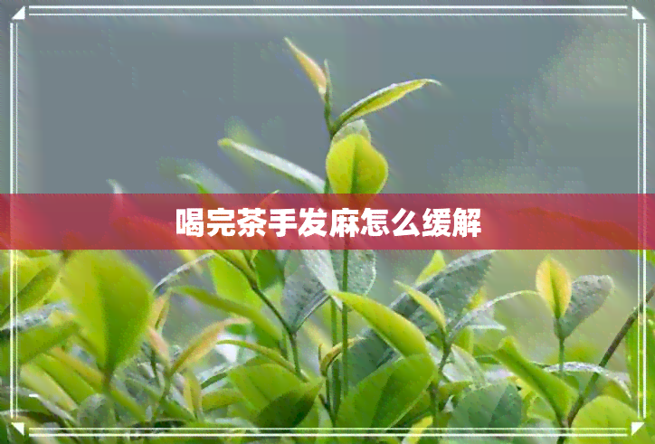 喝完茶手发麻怎么缓解