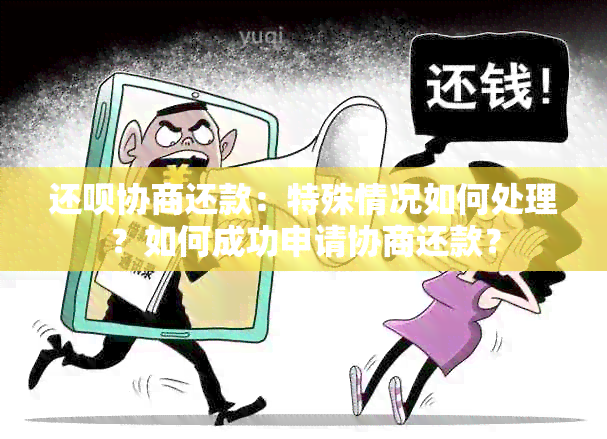 还款协商还款：特殊情况如何处理？如何成功申请协商还款？