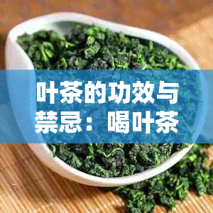 叶茶的功效与禁忌：喝叶茶的利弊详解