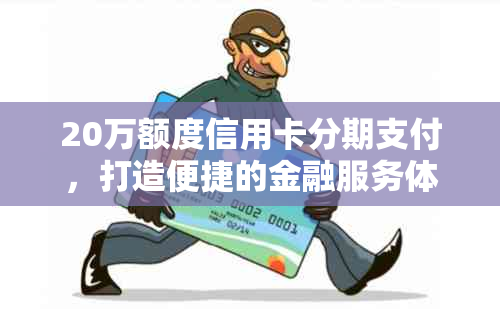 20万额度信用卡分期支付，打造便捷的金融服务体验