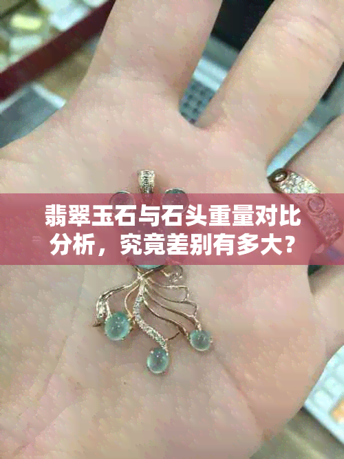 翡翠玉石与石头重量对比分析，究竟差别有多大？