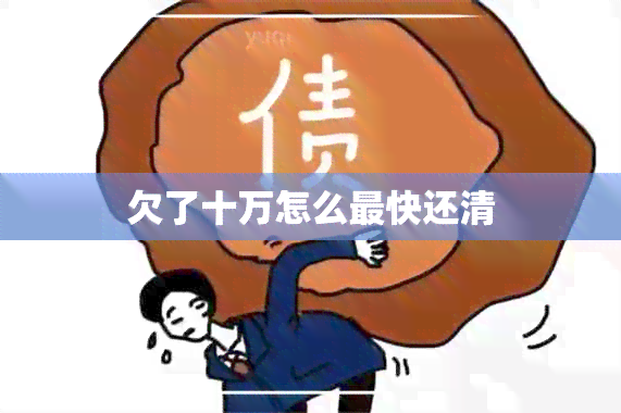 欠了十万怎么最快还清