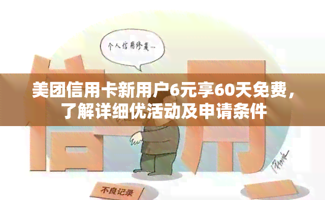 美团信用卡新用户6元享60天免费，了解详细优活动及申请条件