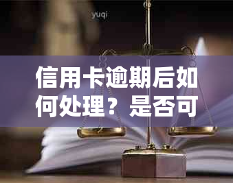 信用卡逾期后如何处理？是否可以挂失？如何补救信用问题？