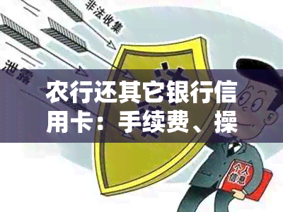 农行还其它银行信用卡：手续费、操作方式及注意事项