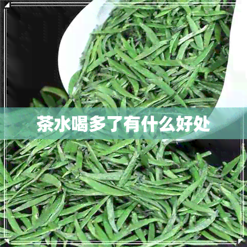 茶水喝多了有什么好处