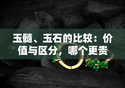 玉髓、玉石的比较：价值与区分，哪个更贵？