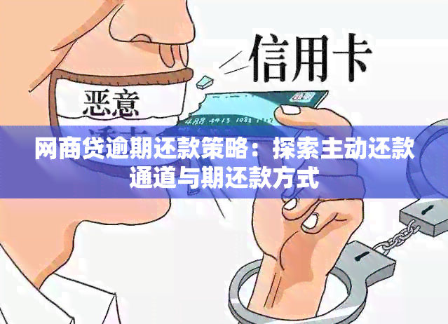 网商贷逾期还款策略：探索主动还款通道与期还款方式