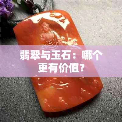 翡翠与玉石：哪个更有价值？