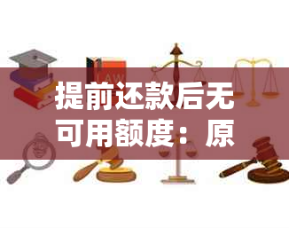 提前还款后无可用额度：原因分析与解决方法