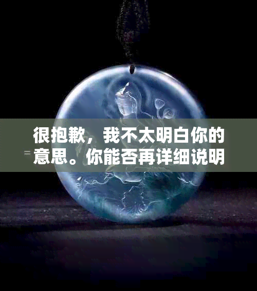 很抱歉，我不太明白你的意思。你能否再详细说明一下你的需求呢？??