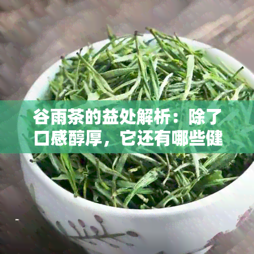 谷雨茶的益处解析：除了口感醇厚，它还有哪些健功效？