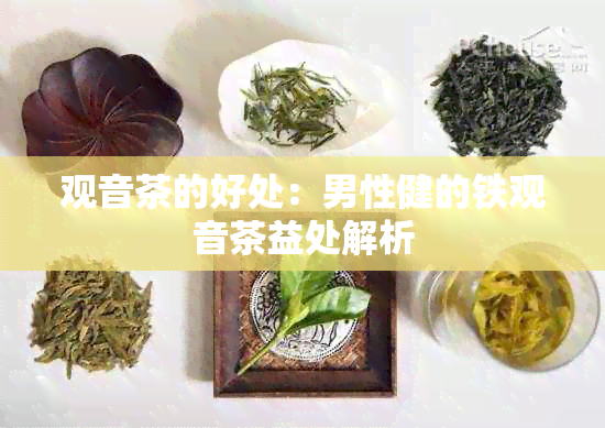 观音茶的好处：男性健的铁观音茶益处解析