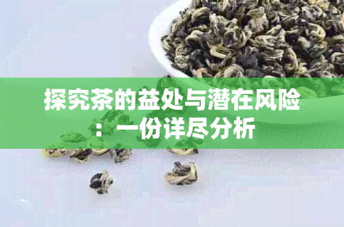 探究茶的益处与潜在风险：一份详尽分析