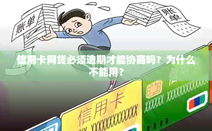 信用卡网货必须逾期才能协商吗？为什么不能用？