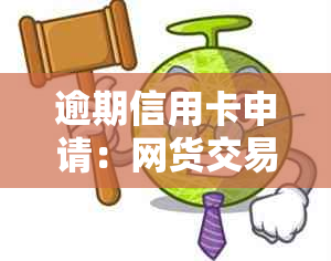 逾期信用卡申请：网货交易的影响与解决方案