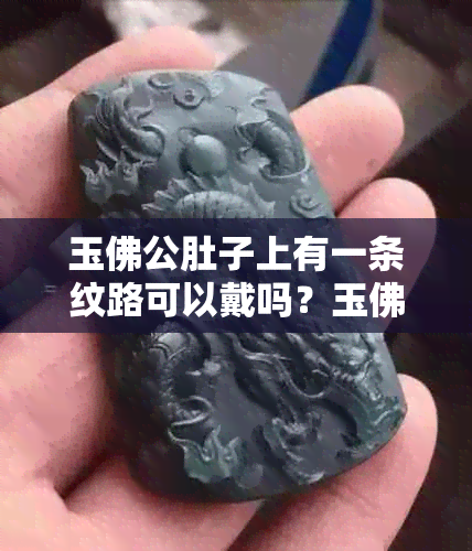 玉佛公肚子上有一条纹路可以戴吗？玉佛肚子上的圆圈是什么含义？