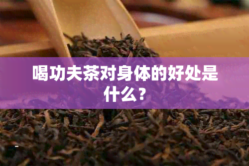 喝功夫茶对身体的好处是什么？