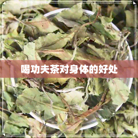 喝功夫茶对身体的好处