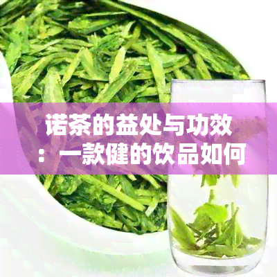 诺茶的益处与功效：一款健的饮品如何助您焕发活力？