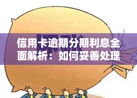 信用卡逾期分期利息全面解析：如何妥善处理逾期款项并降低利息负担