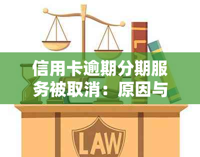 信用卡逾期分期服务被取消：原因与影响分析