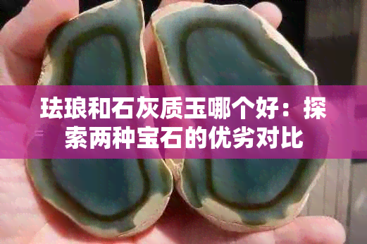 珐琅和石灰质玉哪个好：探索两种宝石的优劣对比