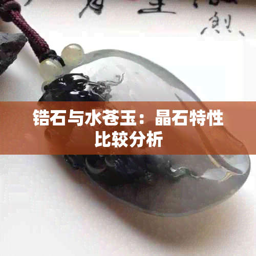 锆石与水苍玉：晶石特性比较分析