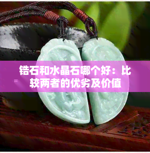 锆石和水晶石哪个好：比较两者的优劣及价值